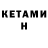 КЕТАМИН VHQ Mads Eltervag